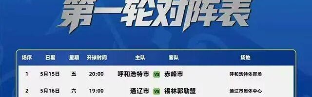 必一运动-5月15日，“蒙超”将在呼和浩特体育场揭幕！票价亲民，福利超多！